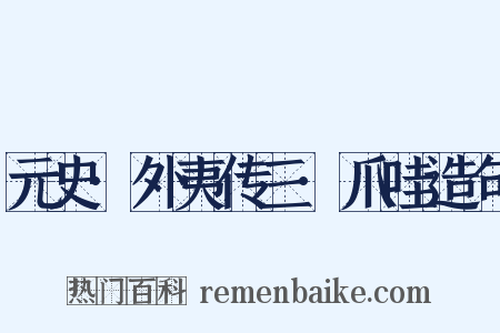 元史·外夷传三·爪哇造句是什么意思的图片